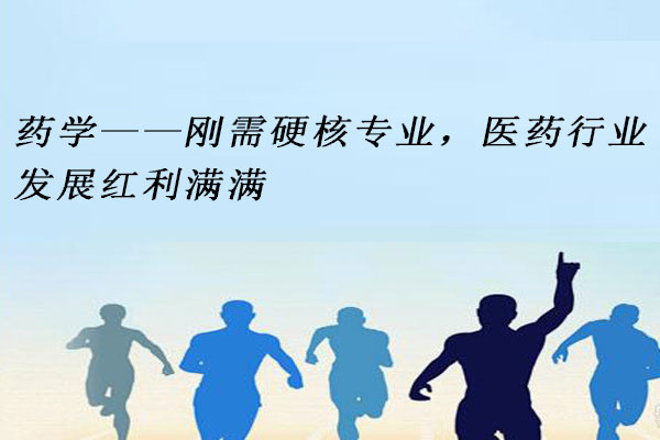 药学